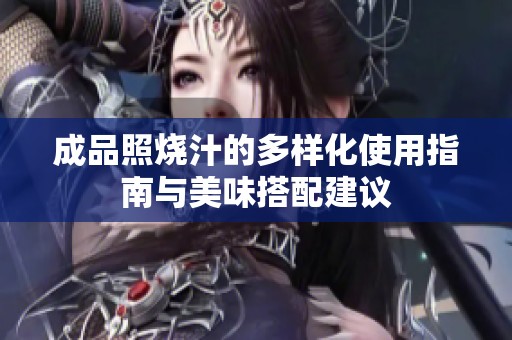 成品照烧汁的多样化使用指南与美味搭配建议