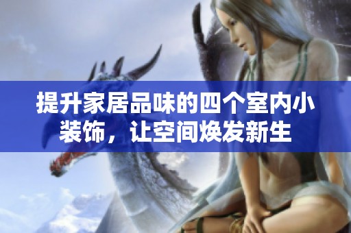 提升家居品味的四个室内小装饰，让空间焕发新生