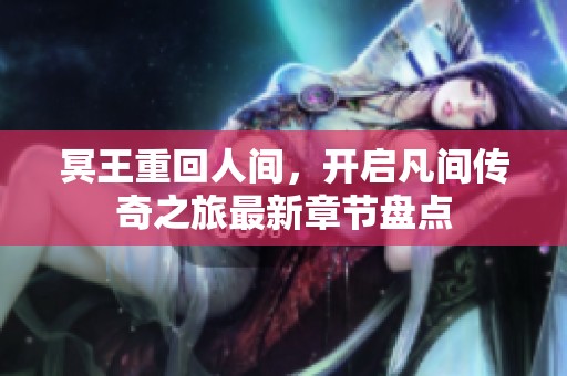 冥王重回人间，开启凡间传奇之旅最新章节盘点
