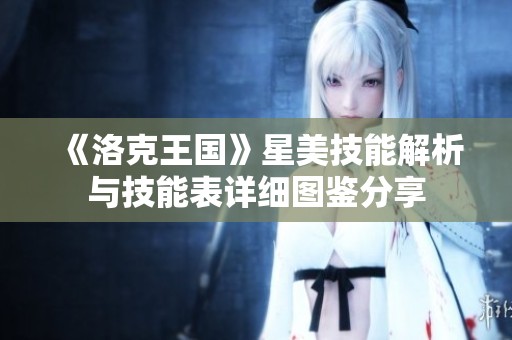 《洛克王国》星美技能解析与技能表详细图鉴分享