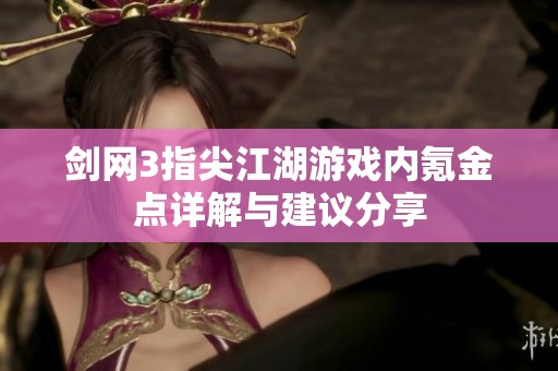 剑网3指尖江湖游戏内氪金点详解与建议分享