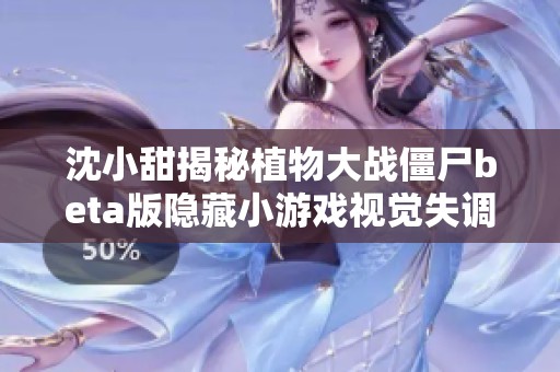 沈小甜揭秘植物大战僵尸beta版隐藏小游戏视觉失调2与吃席活动