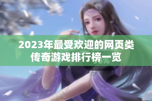 2023年最受欢迎的网页类传奇游戏排行榜一览