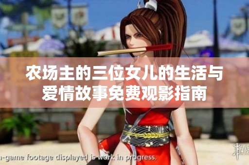 农场主的三位女儿的生活与爱情故事免费观影指南