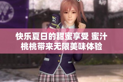 快乐夏日的甜蜜享受 蜜汁桃桃带来无限美味体验