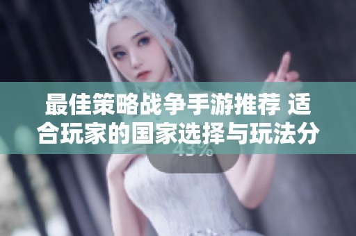 最佳策略战争手游推荐 适合玩家的国家选择与玩法分析