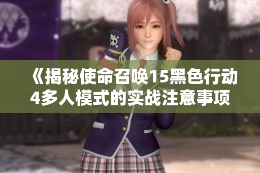 《揭秘使命召唤15黑色行动4多人模式的实战注意事项》