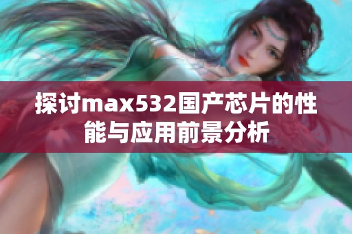 探讨max532国产芯片的性能与应用前景分析