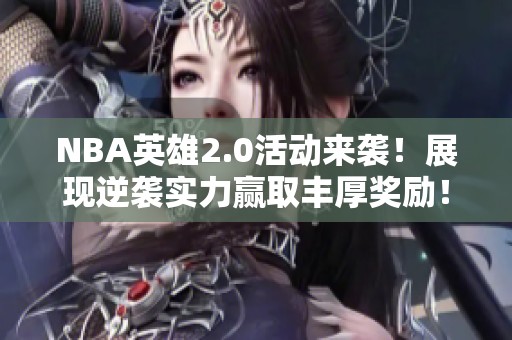 NBA英雄2.0活动来袭！展现逆袭实力赢取丰厚奖励！