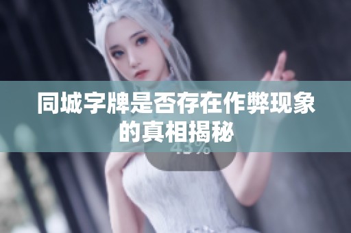 同城字牌是否存在作弊现象的真相揭秘