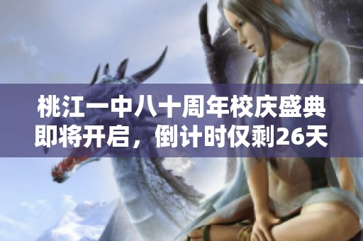 桃江一中八十周年校庆盛典即将开启，倒计时仅剩26天！