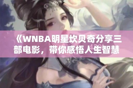 《WNBA明星坎贝奇分享三部电影，带你感悟人生智慧》