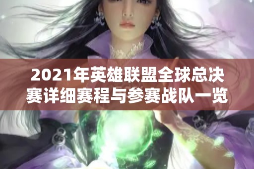 2021年英雄联盟全球总决赛详细赛程与参赛战队一览