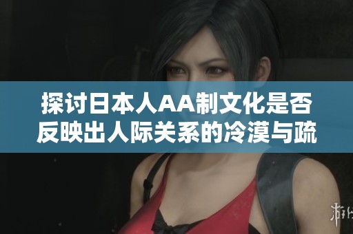 探讨日本人AA制文化是否反映出人际关系的冷漠与疏离