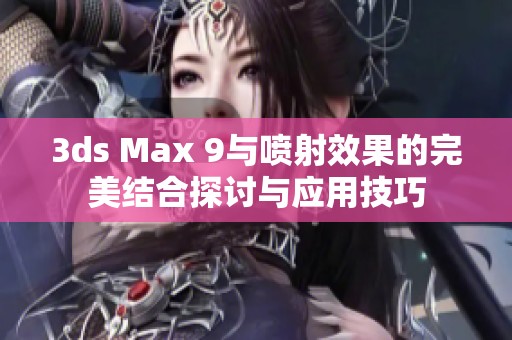 3ds Max 9与喷射效果的完美结合探讨与应用技巧