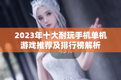 2023年十大耐玩手机单机游戏推荐及排行榜解析