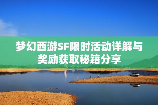 梦幻西游SF限时活动详解与奖励获取秘籍分享