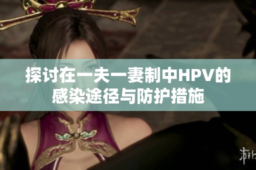 探讨在一夫一妻制中HPV的感染途径与防护措施