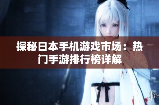 探秘日本手机游戏市场：热门手游排行榜详解
