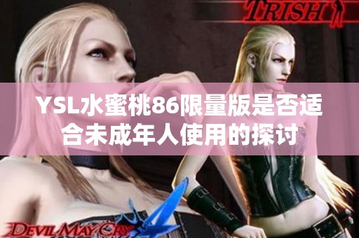 YSL水蜜桃86限量版是否适合未成年人使用的探讨