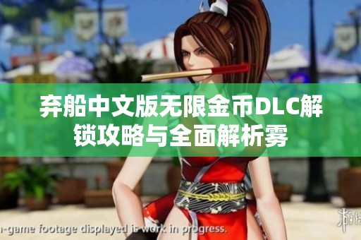 弃船中文版无限金币DLC解锁攻略与全面解析雾