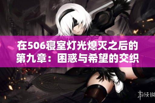 在506寝室灯光熄灭之后的第九章：困惑与希望的交织