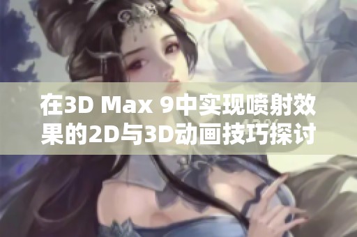 在3D Max 9中实现喷射效果的2D与3D动画技巧探讨