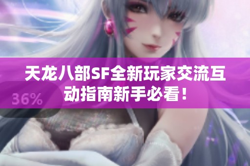 天龙八部SF全新玩家交流互动指南新手必看！