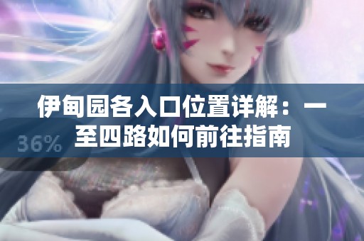 伊甸园各入口位置详解：一至四路如何前往指南