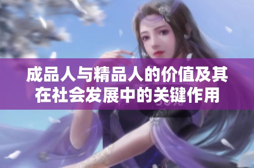 成品人与精品人的价值及其在社会发展中的关键作用