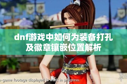 dnf游戏中如何为装备打孔及徽章镶嵌位置解析
