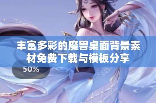 丰富多彩的魔兽桌面背景素材免费下载与模板分享