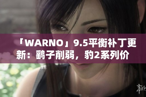 「WARNO」9.5平衡补丁更新：鹞子削弱，豹2系列价格上调分析