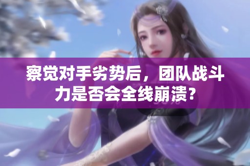 察觉对手劣势后，团队战斗力是否会全线崩溃？