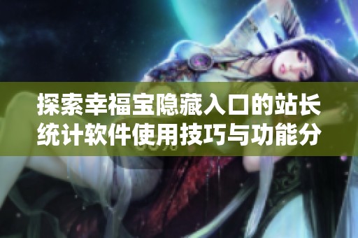 探索幸福宝隐藏入口的站长统计软件使用技巧与功能分析