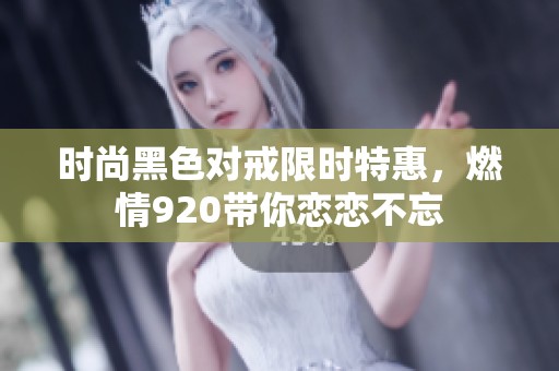 时尚黑色对戒限时特惠，燃情920带你恋恋不忘