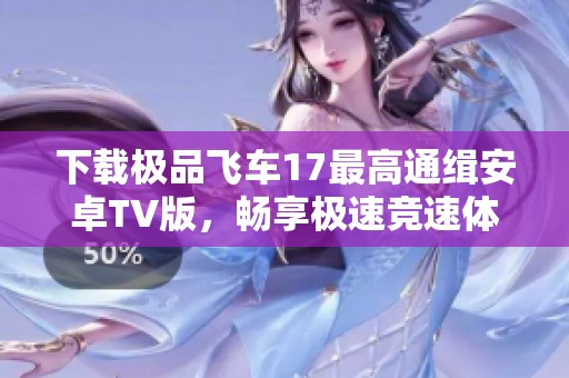 下载极品飞车17最高通缉安卓TV版，畅享极速竞速体验