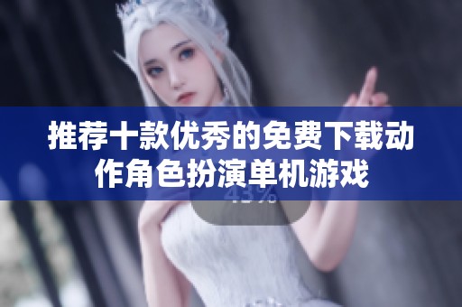 推荐十款优秀的免费下载动作角色扮演单机游戏