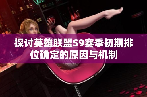 探讨英雄联盟S9赛季初期排位确定的原因与机制