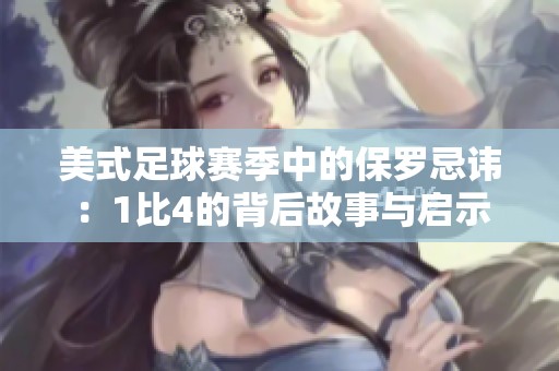 美式足球赛季中的保罗忌讳：1比4的背后故事与启示