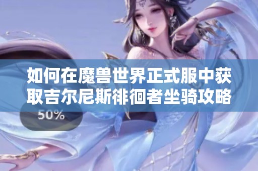 如何在魔兽世界正式服中获取吉尔尼斯徘徊者坐骑攻略
