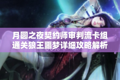 月圆之夜契约师审判流卡组通关狼王噩梦详细攻略解析