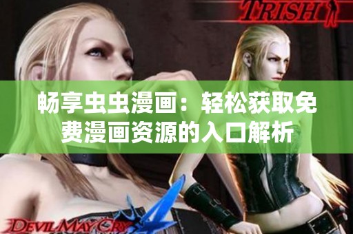 畅享虫虫漫画：轻松获取免费漫画资源的入口解析