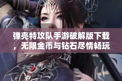 弹壳特攻队手游破解版下载，无限金币与钻石尽情畅玩