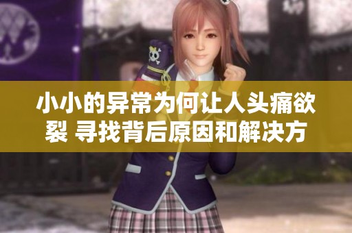 小小的异常为何让人头痛欲裂 寻找背后原因和解决方法