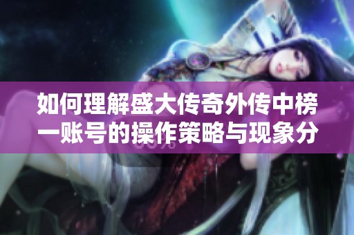 如何理解盛大传奇外传中榜一账号的操作策略与现象分析