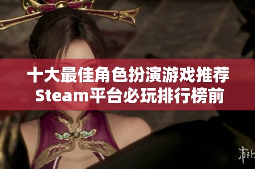十大最佳角色扮演游戏推荐 Steam平台必玩排行榜前十名攻略