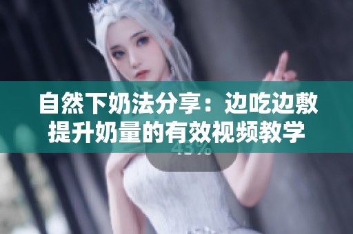 自然下奶法分享：边吃边敷提升奶量的有效视频教学