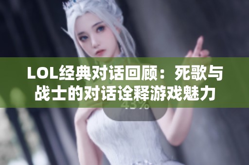 LOL经典对话回顾：死歌与战士的对话诠释游戏魅力