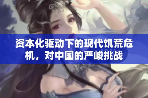 资本化驱动下的现代饥荒危机，对中国的严峻挑战